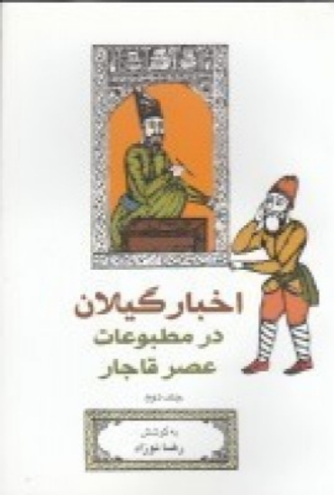 تصویر  اخبار گیلان در مطبوعات عصر قاجار (3 جلدی)